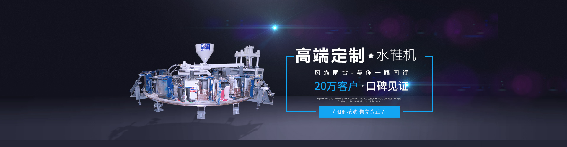 水鞋機(jī)